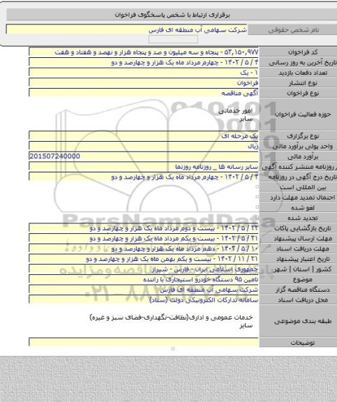 مناقصه, تامین ۹۵ دستگاه خودرو استیجاری با راننده