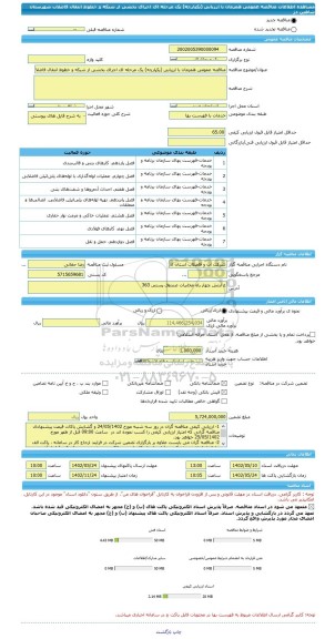 مناقصه، مناقصه عمومی همزمان با ارزیابی (یکپارچه) یک مرحله ای اجرای بخشی از شبکه و خطوط انتقال فاضلاب شهرستان شاهین دژ