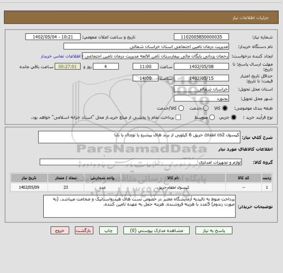 استعلام کپسول co2 اطفائ حریق 6 کیلویی از برند های پیشرو یا توچال یا بایا
