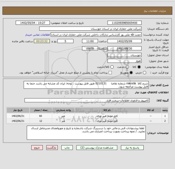 استعلام شرح کالا  mikrotik شماره تقاضا     0210131 طبق فایل پیوست . توجه: ایران کد مشابه می باشد حتما به فایل پیوست مراجعه شود.