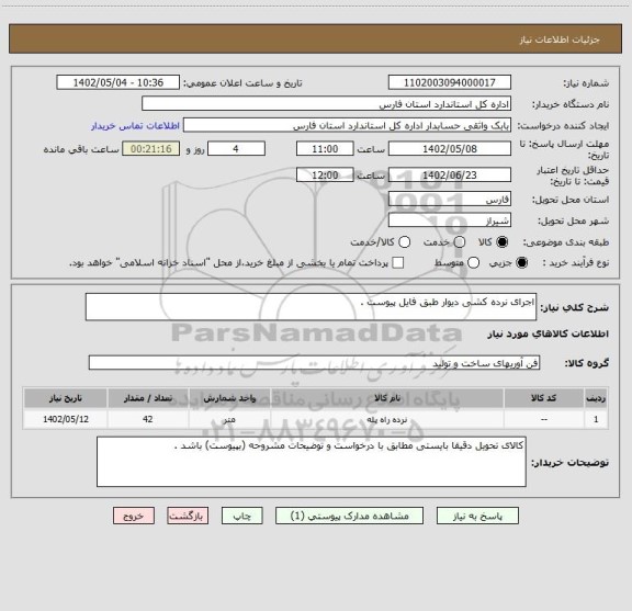 استعلام اجرای نرده کشی دیوار طبق فایل پیوست .