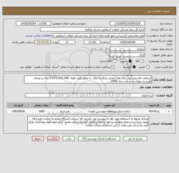 استعلام آسفالت ماشینی روستای چقا (بخش مرکزی) اراک  با مبلغ برآورد اولیه  4.072.316.768 ریال بر مبنای فهرست بهای راه و باند سال 1402