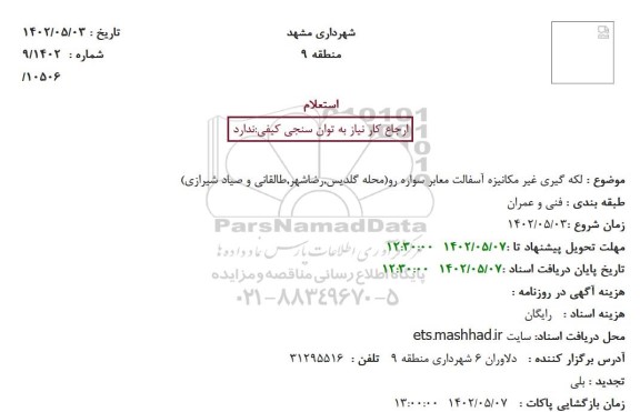 استعلام لکه گیری غیر مکانیزه آسفالت معابر سواره رو(محله گلدیس,رضاشهر,طالقانی و صیاد شیرازی)