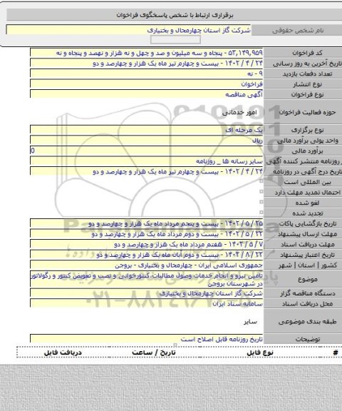 مناقصه, تامین نیرو و انجام خدمات وصول مطالبات،کنتورخوانی و نصب و تعویض کنتور و رگولاتور در شهرستان بروجن