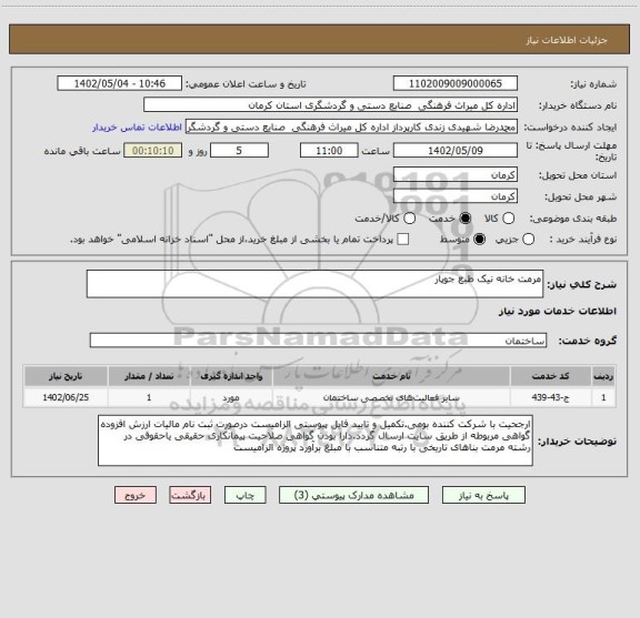 استعلام مرمت خانه نیک طبع جوپار