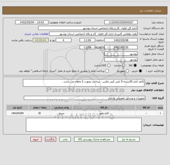 استعلام کاغذ آچار 30بسته 5 تایی کپی مکس - پرداخت بصورت 2 ماهه می باشد .