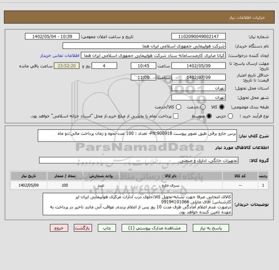 استعلام برس جارو برقی طبق تصویر پیوست 900918:PN- تعداد : 100 عدد-نحوه و زمان پرداخت مالی:دو ماه