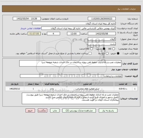 استعلام عملیات نصب و راه اندازی خطوط تلفن پروژه ساختمان در حال احداث شعبه صومعه سرا