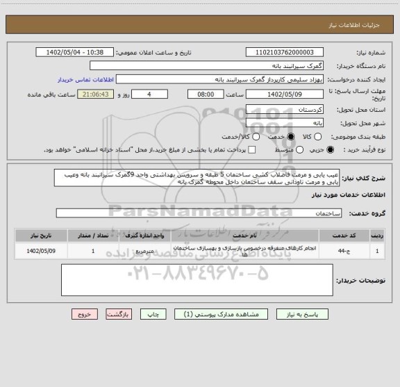 استعلام عیب یابی و مرمت فاضلاب کشی ساختمان 5 طبقه و سرویس بهداشتی واحد 9گمرک سیرانبند بانه وعیب یابی و مرمت ناودانی سقف ساختمان داخل محوطه گمرک بانه