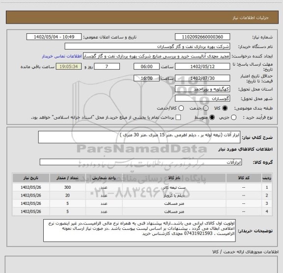 استعلام ابزار آلات (تیغه لوله بر ، دیلم اهرمی ،متر 15 متری ،متر 30 متری )