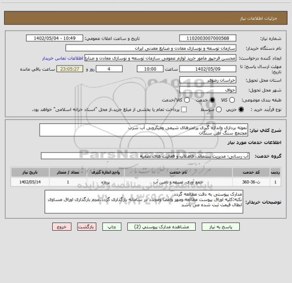 استعلام نمونه برداری واندازه گیری پرامترهای شیمی ومیکروبی آب شرب
مجتمع سنگ آهن سنگان