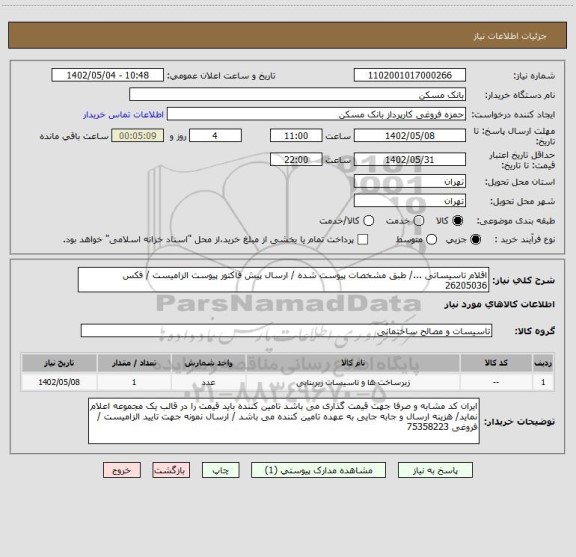 استعلام اقلام تاسیساتی .../ طبق مشخصات پیوست شده / ارسال پیش فاکتور پیوست الزامیست / فکس 26205036
