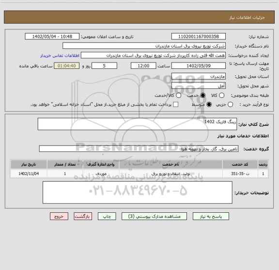 استعلام رینگ فازیک 1402