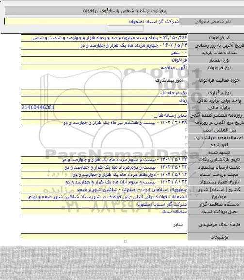 مناقصه, انشعابات فولادی پلی اتیلن -پلی فولادی در شهرستان شاهین شهر میمه و توابع