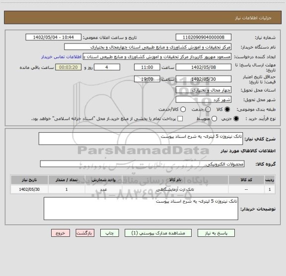 استعلام تانک نیتروژن 5 لیتری- یه شرح اسناد پیوست