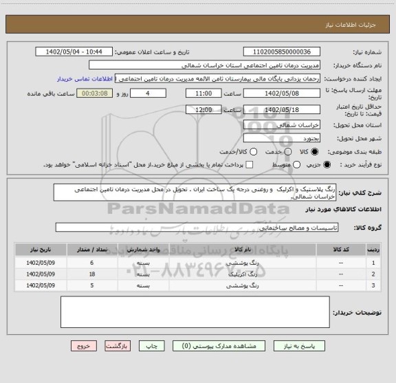 استعلام رنگ پلاستیک و اکرلیک  و روغنی درجه یک ساخت ایران . تحویل در محل مدیریت درمان تامین اجتماعی خراسان شمالی.