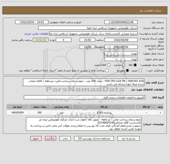 استعلام FAN CPU LGA PN : 408-001-016 - تعداد 200 عدد - نحوه و زمان پرداخت مالی: دو ماهه - کالای انتخاب شده صرفا جهت تشابه می باشد.