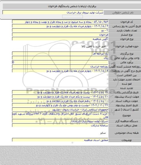 مناقصه, خرید ۸ دست آجرهای نسوز اتاق احتراق واحدهای گازی V۹۴.۲ نیروگاه شهید کاوه قائن