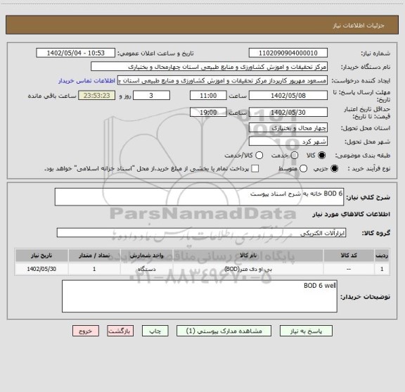 استعلام BOD 6 خانه به شرح اسناد پیوست