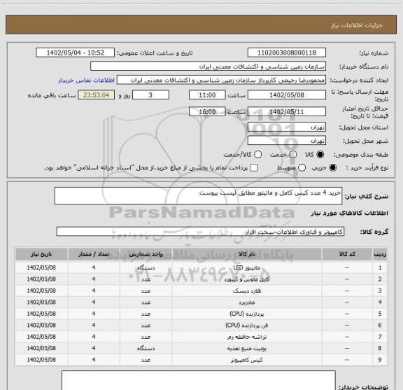 استعلام خرید 4 عدد کیس کامل و مانیتور مطابق لیست پیوست