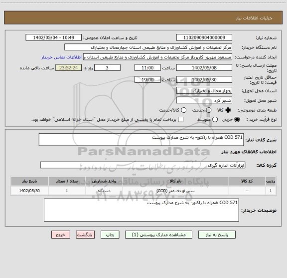 استعلام COD 571 همراه با راکتور- به شرح مدارک پیوست