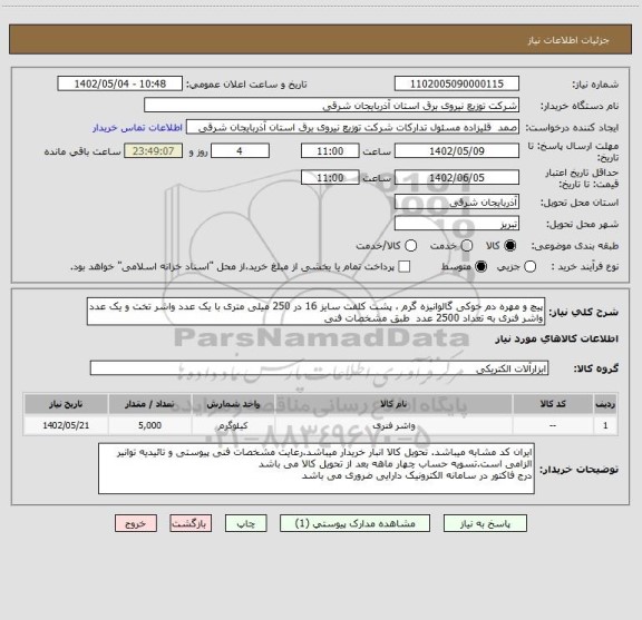 استعلام پیچ و مهره دم خوکی گالوانیزه گرم ، پشت کلفت سایز 16 در 250 میلی متری با یک عدد واشر تخت و یک عدد واشر فنری به تعداد 2500 عدد  طبق مشخصات فنی