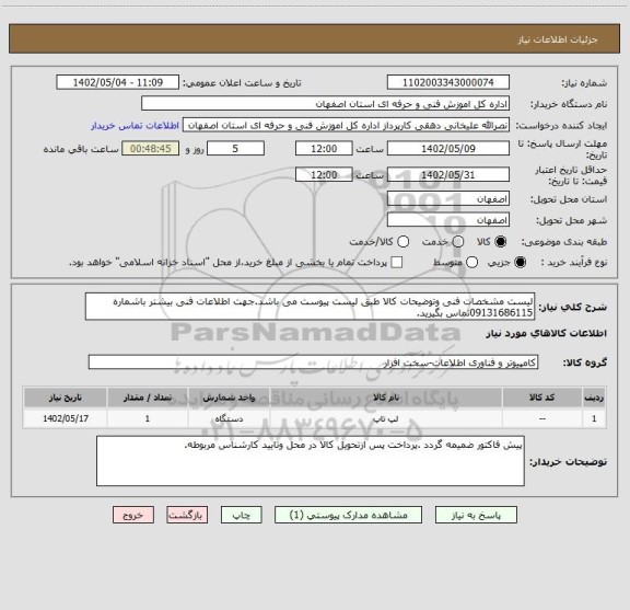 استعلام لیست مشخصات فنی وتوضیحات کالا طبق لیست پیوست می باشد.جهت اطلاعات فنی بیشتر باشماره 09131686115تماس بگیرید.