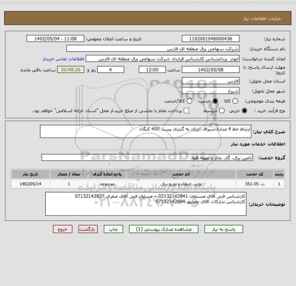 استعلام ارتباط خط 4 مداره سیراف انرژی به گنتری پست 400 کنگان