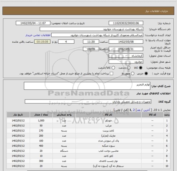 استعلام لوازم التحریر