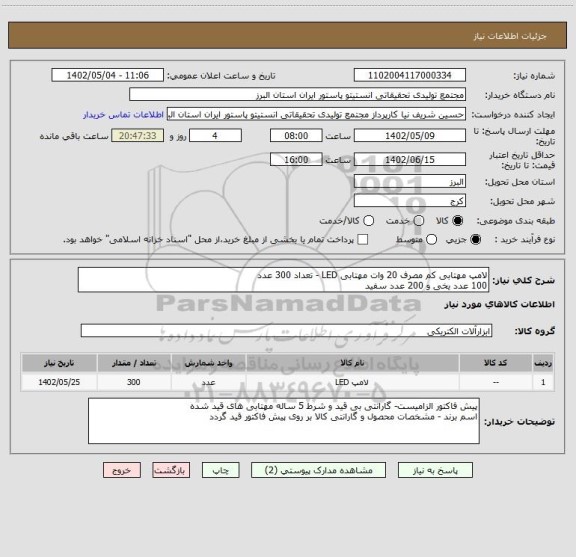 استعلام لامپ مهتابی کم مصرف 20 وات مهتابی LED - تعداد 300 عدد
100 عدد یخی و 200 عدد سفید