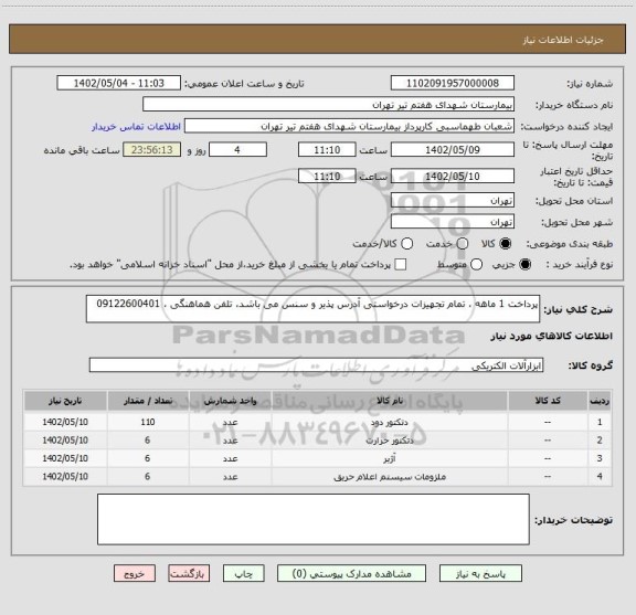 استعلام پرداخت 1 ماهه ، تمام تجهیزات درخواستی آدرس پذیر و سنس می باشد، تلفن هماهنگی ، 09122600401