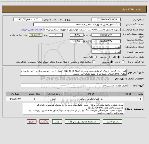 استعلام کنترل پنل کوباس ترموکینگ  طبق تصویر پیوست PN: TK41-4658 - تعداد 5 عدد -نحوه و زمان پرداخت مالی:دو ماهه -کالای انتخاب شده صرفا جهت تشابه می باشد.