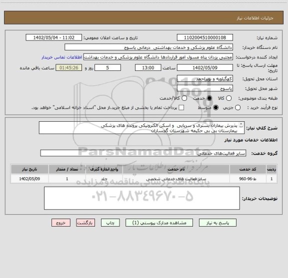 استعلام پذیرش بیماران بستری و سرپایی  و اسکن الکترونیکی پرونده های پزشکی 
بیمارستان بی بی حکیمه شهرستان گچساران
در سال 1402