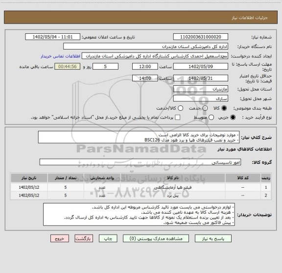 استعلام - موارد توضیحات برای خرید کالا الزامی است
- خرید و نصب فیلترهای هپا و برد هود مدل BSC126