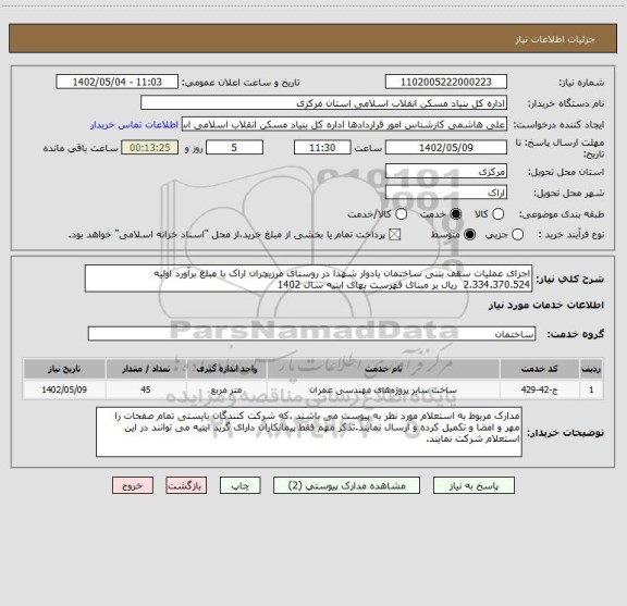 استعلام اجرای عملیات سقف بتنی ساختمان یادوار شهدا در روستای مرزیچران اراک با مبلغ برآورد اولیه  2.334.370.524  ریال بر مبنای فهرست بهای ابنیه سال 1402