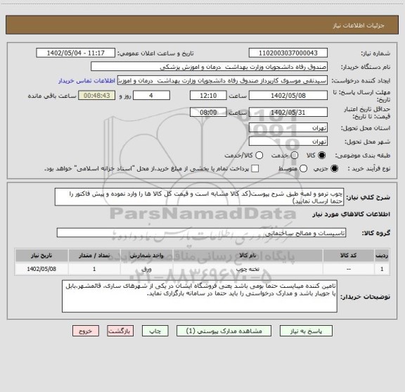 استعلام چوب ترمو و لمبه طبق شرح پیوست(کد کالا مشابه است و قیمت کل کالا ها را وارد نموده و پیش فاکتور را حتما ارسال نمایید)