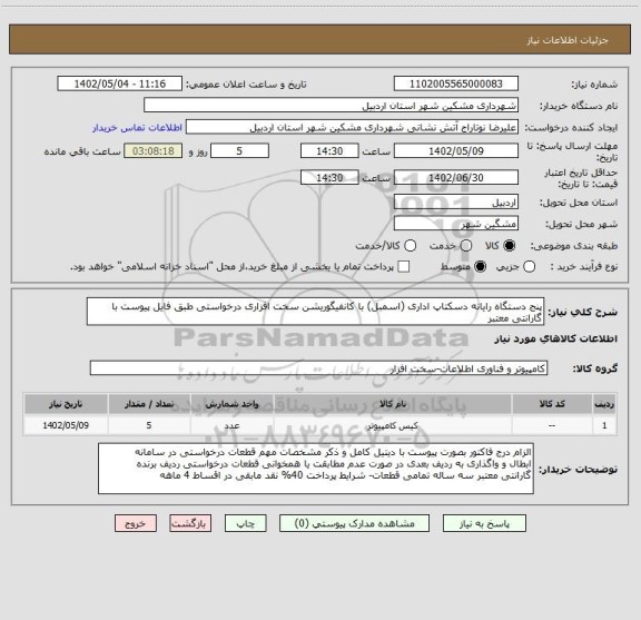 استعلام پنج دستگاه رایانه دسکتاپ اداری (اسمبل) با کانفیگوریشن سخت افزاری درخواستی طبق فایل پیوست با گارانتی معتبر