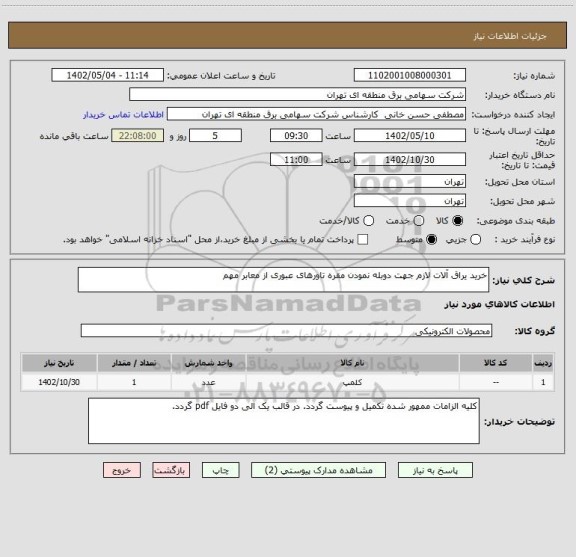 استعلام خرید یراق آلات لازم جهت دوبله نمودن مقره تاورهای عبوری از معابر مهم