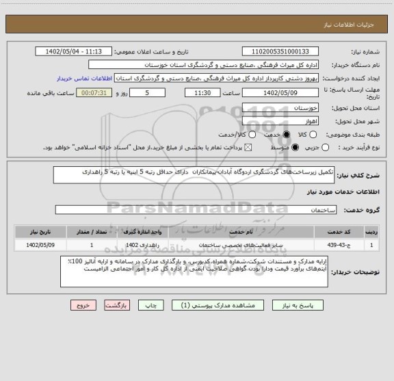 استعلام تکمیل زیرساخت های گردشگری اردوگاه آبادان-پیمانکاران  دارای حداقل رتبه 5 ابنیه یا رتبه 5 راهداری