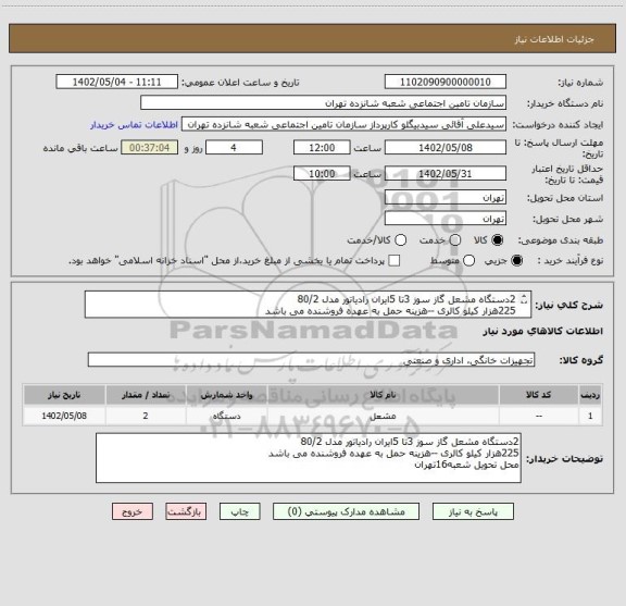 استعلام 2دستگاه مشعل گاز سوز 3تا 5ایران رادیاتور مدل 80/2 
225هزار کیلو کالری --هزینه حمل به عهده فروشنده می باشد 
محل تحویل شعبه16تهران