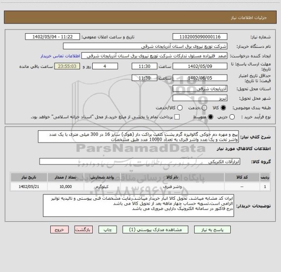 استعلام پیچ و مهره دم خوکی گالوانیزه گرم پشت کلفت براکت دار (هوک) سایز 16 در 300 میلی متری با یک عدد واشر تخت و یک عدد واشر فنری به تعداد 10000 عدد طبق مشخصات