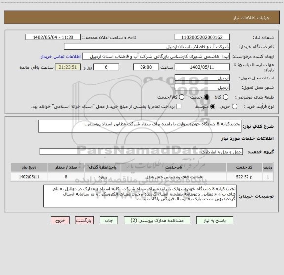 استعلام تجدیدکرایه 8 دستگاه خودروسواری با راننده برای ستاد شرکت مطابق اسناد پیوستی -