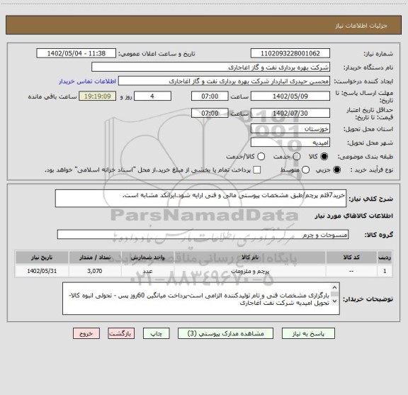 استعلام خرید7قلم پرچم/طبق مشخصات پیوستی مالی و فنی ارایه شود.ایرانکد مشابه است.