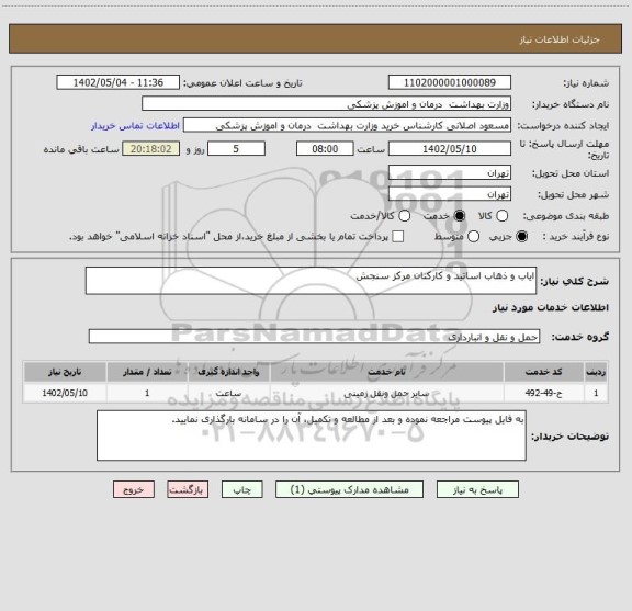 استعلام ایاب و ذهاب اساتید و کارکنان مرکز سنجش