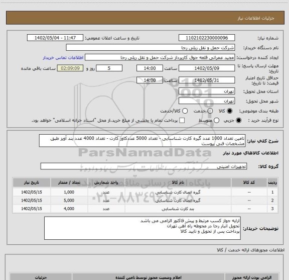 استعلام تامین تعداد 1000 عدد گیره کارت شناسایی - تعداد 5000 عددکاور کارت - تعداد 4000 عدد بند آویز طبق مشخصات فنی پیوست