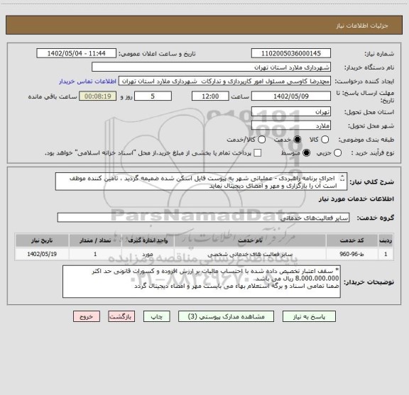 استعلام  اجرای برنامه راهبردی - عملیاتی شهر به پیوست فایل اسکن شده ضمیمه گردید ، تامین کننده موظف است آن را بارگزاری و مهر و امضای دیجیتال نماید