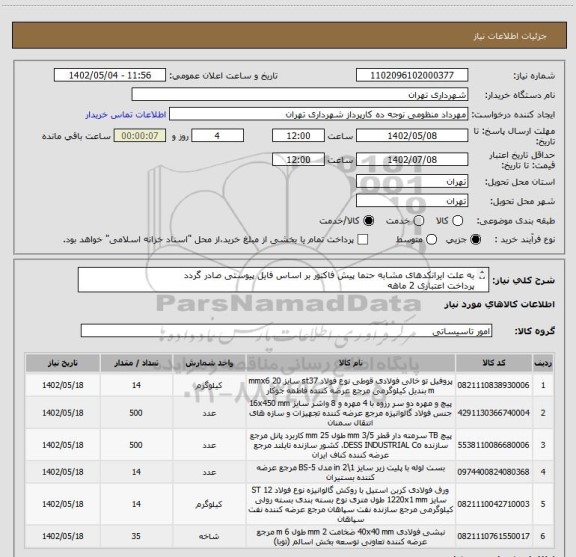 استعلام به علت ایرانکدهای مشابه حتما پیش فاکتور بر اساس فایل پیوستی صادر گردد
پرداخت اعتباری 2 ماهه
هماهنگی الزامیست : تقوی