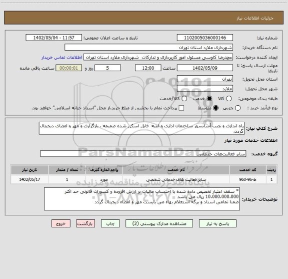 استعلام راه اندازی و نصب آسانسور ساختمان اداری و ابنیه  فایل اسکن شده ضمیمه ، بارگزاری و مهر و امضای دیجیتال گردد،