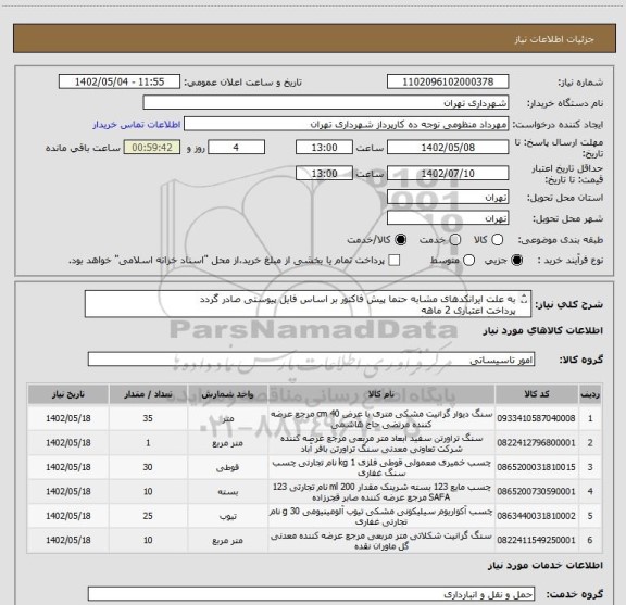استعلام به علت ایرانکدهای مشابه حتما پیش فاکتور بر اساس فایل پیوستی صادر گردد
پرداخت اعتباری 2 ماهه
هماهنگی الزامیست : گودرزی