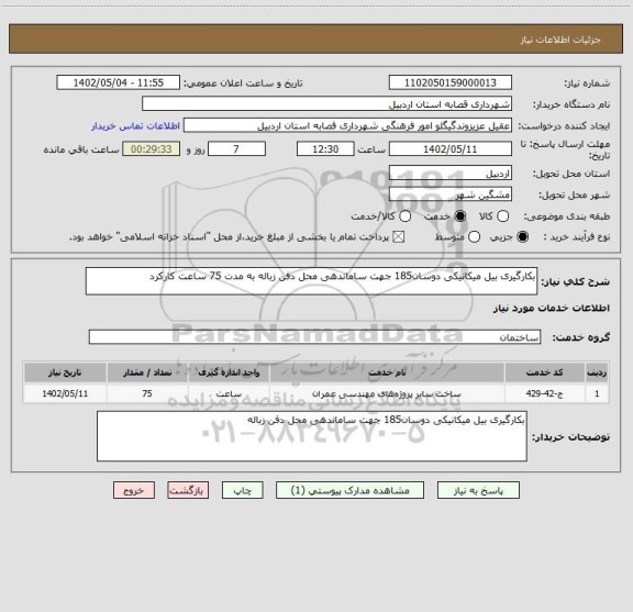 استعلام بکارگیری بیل میکانیکی دوسان185 جهت ساماندهی محل دفن زباله به مدت 75 ساعت کارکرد